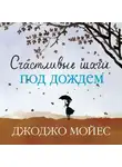 Джоджо Мойес - Счастливые шаги под дождем