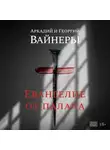 Аркадий Вайнер - Евангелие от палача