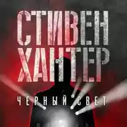 Постер книги Черный свет