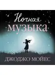 Джоджо Мойес - Ночная музыка