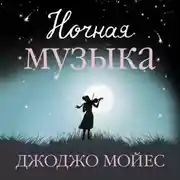 Постер книги Ночная музыка