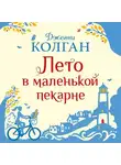 Дженни Колган - Лето в маленькой пекарне