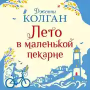 Постер книги Лето в маленькой пекарне