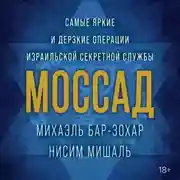 Постер книги Моссад. Самые яркие и дерзкие операции израильской секретной службы
