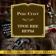 Постер книги Трое вне игры