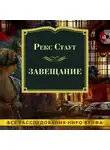 Рекс Стаут - Завещание