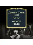 Джеймс Хэдли Чейз - Не мое дело