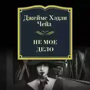 Постер книги Не мое дело