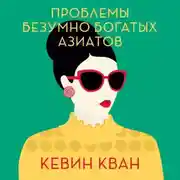 Постер книги Проблемы безумно богатых азиатов