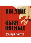 Хилари Мантел - Введите обвиняемых