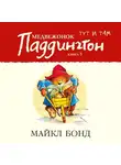 Майкл Бонд - Медвежонок Паддингтон тут и там