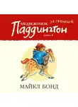 Майкл Бонд - Медвежонок Паддингтон за границей