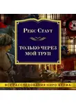 Рекс Стаут - Только через мой труп
