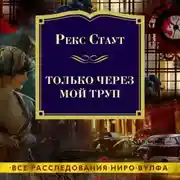 Постер книги Только через мой труп