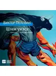 Виктор Пелевин - Шлем ужаса