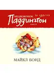 Майкл Бонд - Медвежонок Паддингтон не сдаётся