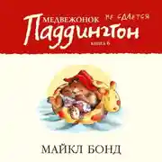 Постер книги Медвежонок Паддингтон не сдаётся