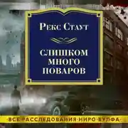Постер книги Слишком много поваров