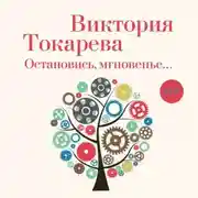 Постер книги Остановись, мгновенье…