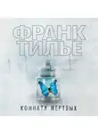 Франк Тилье - Комната мертвых