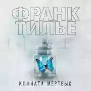 Постер книги Комната мертвых
