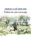 Николай Носов - Тайна на дне колодца