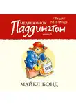 Майкл Бонд - Медвежонок Паддингтон спешит на помощь