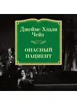 Джеймс Хэдли Чейз - Опасный пациент