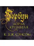 Кристофер Сэнсом - Горбун лорда Кромвеля