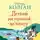Дженни Колган - Летний ресторанчик на берегу
