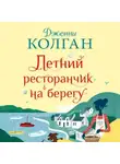 Дженни Колган - Летний ресторанчик на берегу