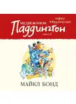 Майкл Бонд - Медвежонок Паддингтон. Новые приключения