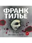 Франк Тилье - Лука, или Темное бессмертие