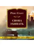 Рекс Стаут - Снова убивать