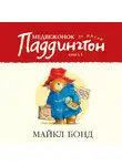 Майкл Бонд - Медвежонок по имени Паддингтон