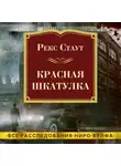 Рекс Стаут - Красная шкатулка