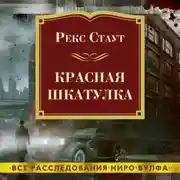 Постер книги Красная шкатулка