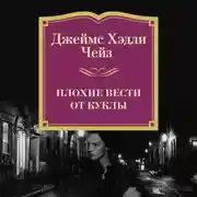 Постер книги Плохие вести от куклы