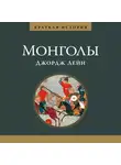Джордж Лейн - Краткая история. Монголы