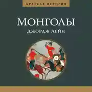 Постер книги Краткая история. Монголы
