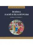 Дэвид Граммитт - Краткая история. Война Алой и Белой розы