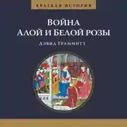 Постер книги Краткая история. Война Алой и Белой розы