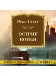 Рекс Стаут - Острие копья