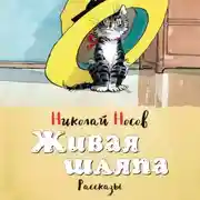 Постер книги Живая шляпа (сборник)