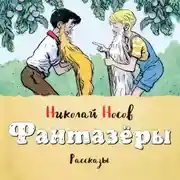 Постер книги Фантазеры (Сборник)