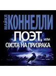 Майкл Коннелли - Поэт, или Охота на призрака