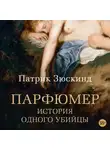 Патрик Зюскинд - Парфюмер. История одного убийцы