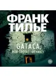 Франк Тилье - Gataca, или Проект «Феникс»