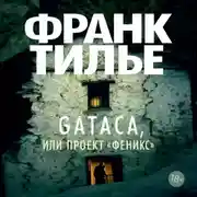 Постер книги Gataca, или Проект «Феникс»