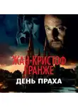 Жан-Кристоф Гранже - День Праха